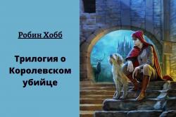 Захватывающее фэнтези — «Трилогия о Королевском убийце», Робин Хобб
